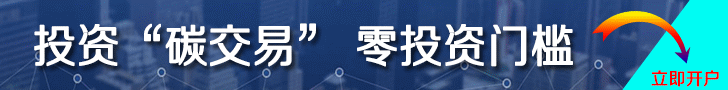 中國(guó)碳交易開(kāi)戶(hù)平臺(tái)，開(kāi)戶(hù)炒碳