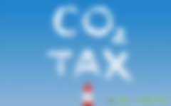 碳稅面前，你是贏家還是輸家？