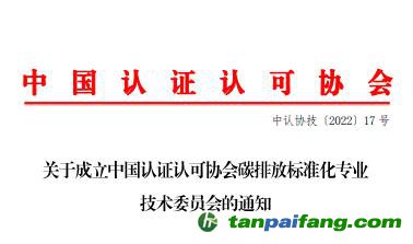 中國認證認可協(xié)會碳排放標(biāo)準化專業(yè)技術(shù)委員會
