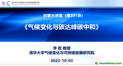 李政：氣候變化與碳達(dá)峰、碳中和