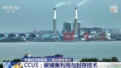 二氧化碳變廢為寶 CCUS技術如何開啟綠色低碳新賽道？