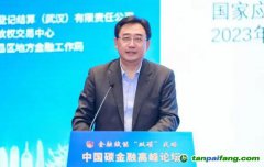 國家氣候戰(zhàn)略中心總經(jīng)濟師張昕：通過全國碳市場發(fā)現(xiàn)碳價，推動碳金融發(fā)展