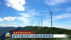 降碳、減污、擴(kuò)綠、增長 今天的中國底色是高質(zhì)量發(fā)展的綠色