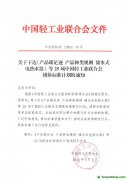 關(guān)于下達(dá)《產(chǎn)品碳足跡 產(chǎn)品種類規(guī)則 儲(chǔ)水式電熱水器》等25項(xiàng)中國輕工業(yè)聯(lián)合會(huì)團(tuán)體標(biāo)準(zhǔn)計(jì)劃的通知