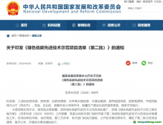 黑龍江1個(gè)項(xiàng)目入選綠色低碳先進(jìn)技術(shù)示范項(xiàng)目清單（第二批）