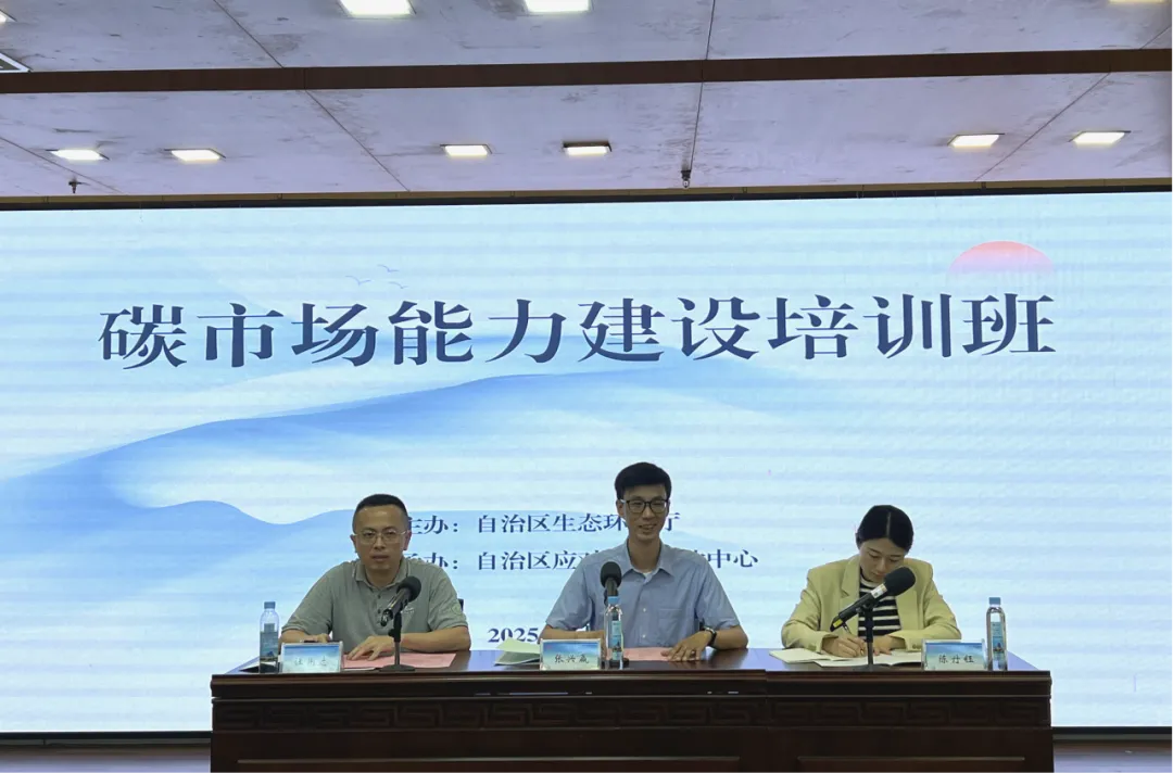 廣西壯族自治區(qū)生態(tài)環(huán)境廳在南寧市舉辦碳市場(chǎng)能力建設(shè)培訓(xùn)班