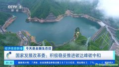 積極穩(wěn)妥推進碳達峰碳中和！我國有超6400家國家級綠色工廠