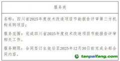 四川省2025年度技術改造項目節(jié)能報告評審第三方機構(gòu)采購項目成交結(jié)果公告