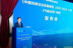 國內(nèi)首部氣候法學教材《氣候法學》正式發(fā)布