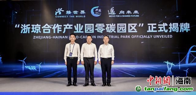 10月18日，海南澄邁，浙瓊合作產(chǎn)業(yè)園零碳園區(qū)正式揭牌成立。澄邁縣委宣傳部供圖