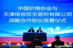 天津排放權(quán)交易所與中國價格協(xié)會雙碳專業(yè)委員會達(dá)成戰(zhàn)略合作 共筑碳市場高質(zhì)量發(fā)展新格局