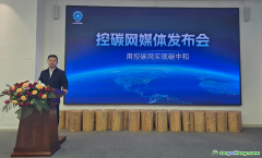 內(nèi)蒙古碳中和產(chǎn)業(yè)協(xié)會(huì)推出“控碳網(wǎng)”平臺(tái)，助力“十五五”綠色發(fā)展實(shí)現(xiàn)雙碳目標(biāo)